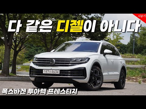 [영상] 더 똑똑해진 플래그십, 폭스바겐 투아렉 페이스리프트 시승기 | 원선웅