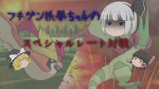 【ポケモンUSUM】スペレ30位圏外のポケモン達で対戦！妖夢ちゃんは不機嫌です【ゆっくり実況】
