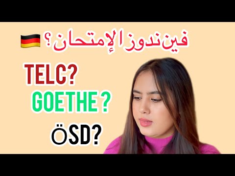 إمتحان اللغة الألمانية🇩🇪بالمغرب🇲🇦 و الفرق بين TELC/ Goethe/ Ösd  شكون لي سااهل؟