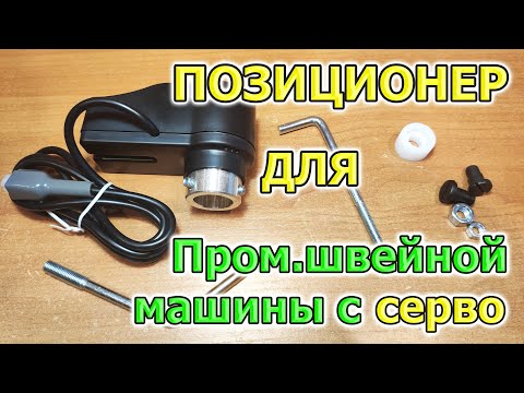 Позиционер на швейную машину. Установка, подключение к серводвигателю / сервомотору / сервоприводу