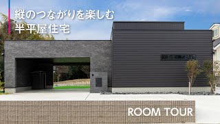 【ルームツアー】縦のつながりを楽しむ半平屋住宅【三昭堂】
