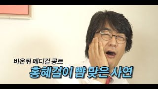 [메디컬 콩트]홍혜걸이 뺨 맞은 사연