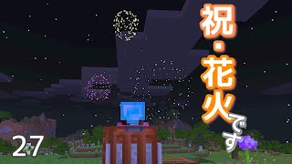 [マイクラ] onスィッチ No27 花火でお祝いします