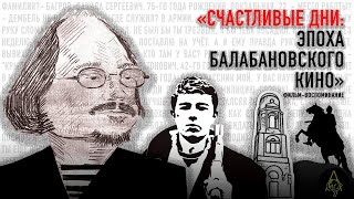 Счастливые дни: эпоха балабановского кино
