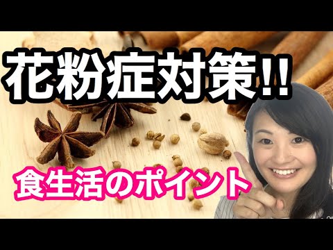漢方薬学科 バリア機能をあげる！花粉症対策の漢方的食生活は？【漢方・薬膳】♯74