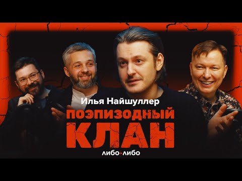 Илья Найшуллер о фильме «Никто», работе в Голливуде и умении делать плюсы из минусов