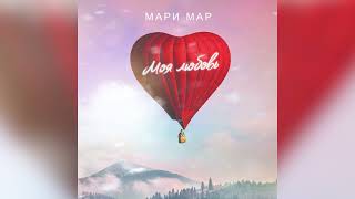 Мари Мар - Моя любовь (Single 2025)