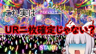 スクスタガチャ150連　「まさかの結果に？！」【ゆっくり実況】