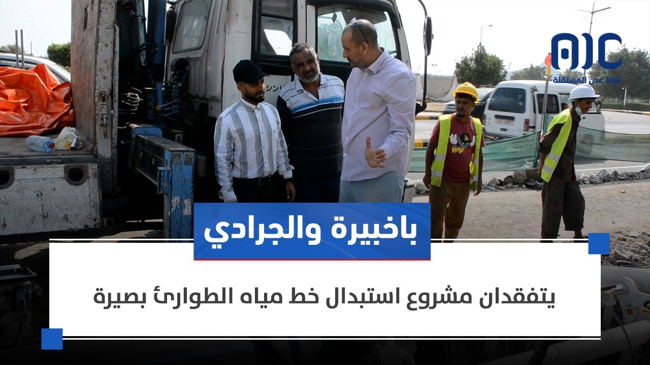 باخبيرة والجرادي يتفقدان مشروع استبدال خط مياه الطوارئ بصيرة