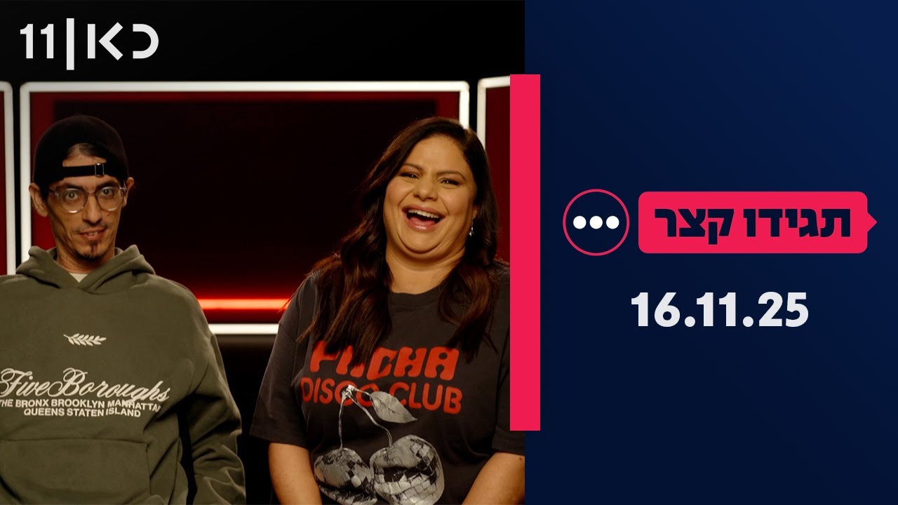 תגידו קצר |  16.11.25