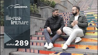 Մոխրոտի Երազները, Սերիա 289, Անոնս / Mokhroti Eraznery