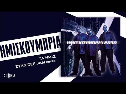Video thumbnail for Τα ΗΜΙΖ στην Def Jam
