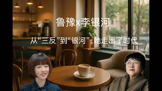 鲁豫x李银河：从“三反”到“银河”，她走出了时代