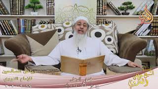 رياض الصالحين (251) ” فضل الدعاء ” ح (1480-1484)  تاريخ 18 9  2020