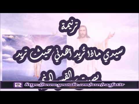 سيدي نفسي لديك  سيدي ماذا تريد أهدني حيث تريد  - القس المرنم جمال زكى