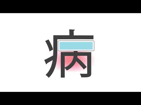 造形デザイン学科 Kanji Animation "病" / inspired by "Word As Image"