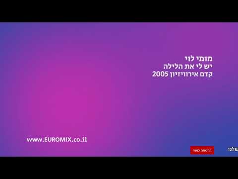 מומי לוי - יש לי את הלילה | Momi Levi - Yesh Li Et Halayla