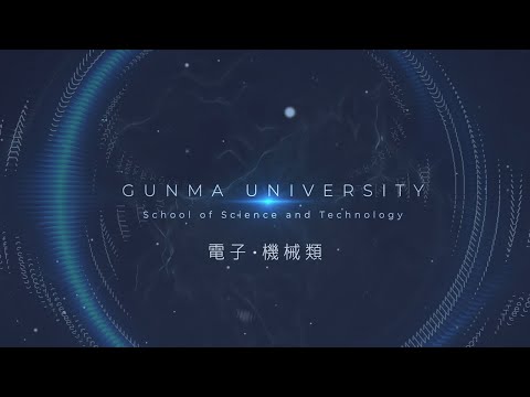 【群馬大学理工学部】電子・機械類　紹介PV