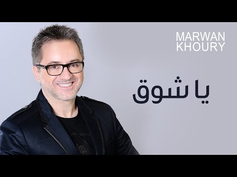 Marwan Khoury - Ya Shog (Official Audio) - (مروان خوري - ياشوق (النسخة الأصلية