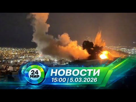 Новости 5 марта 2026 года 15:00 | Выпуск новостей | МИР 24