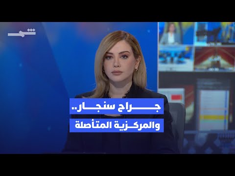 فيديو | حصاد كوردستان | من جراح سنجار إلى التحول الرقمي وحفظ التراث