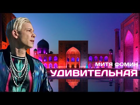 Митя Фомин - Удивительная