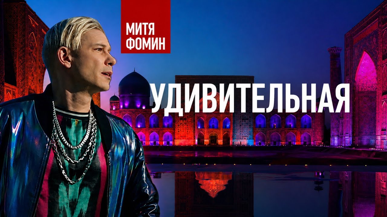 Митя Фомин — Удивительная