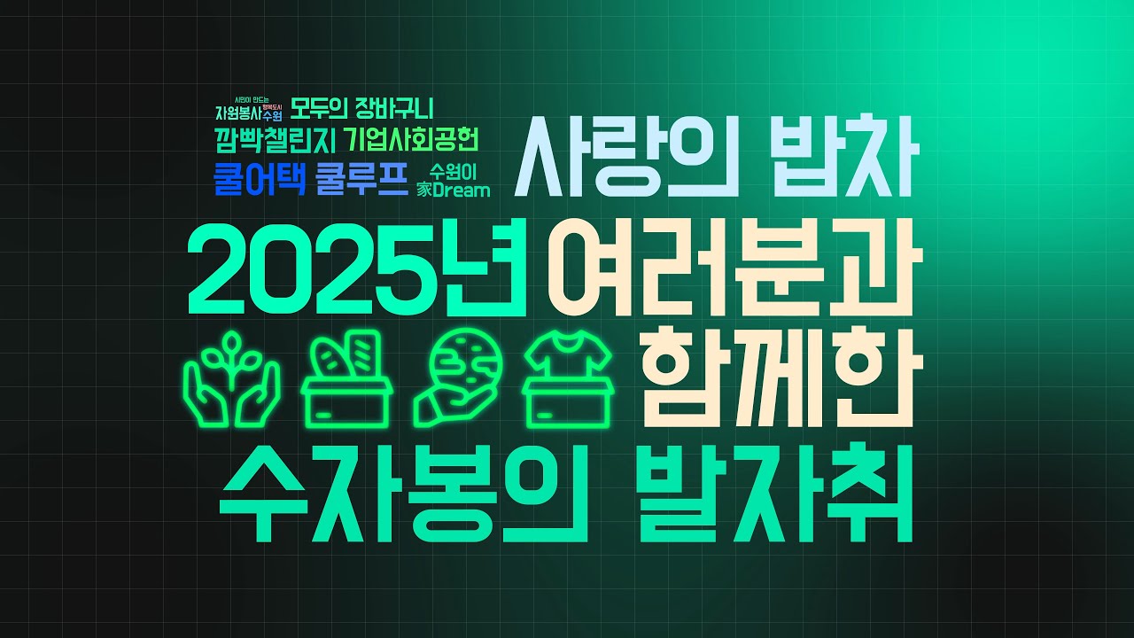 2025 수원시자원봉사센터, 우리의 아름다운 여정!