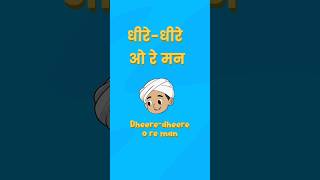 Dheere Dheere O Re Man (older)