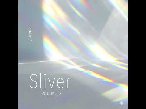 Sliver(光影碎片) - 秋美