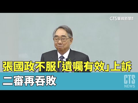 張國政不服「張榮發遺囑有效」上訴　二審再吞敗