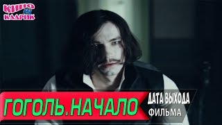 Гоголь.Начало ☆Дата Выхода☆АНОНС☆Трейлер☆2017