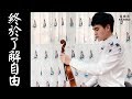 終於了解自由 Eric 周興哲 Freedom 小提琴 Violin cover 我終於了解你我 是最美麗的擦肩而過 終於了解自由 Eric 周興哲 Freedom 小提琴 Violin cover 我終於了解你我 是最美麗的擦肩而過