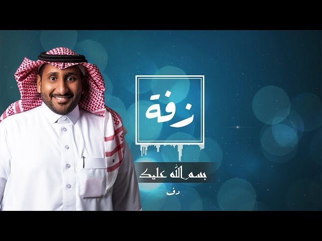 زواج بسم الله عليك زفات أغاني أناشيد زفات بدون موسيقى  أغاني الزفات