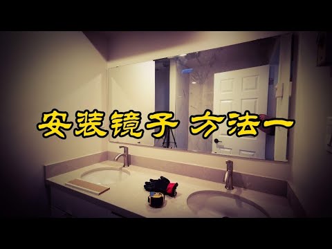 裝鏡子
