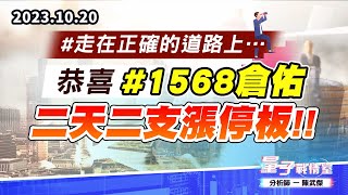 【量子戰情室】#陳武傑1020 #走在正確的道路上…恭喜#1568倉佑 二天二支漲停板!! (圖)