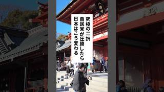 究極の二択‼️自民党が圧勝したら日本はこう変わる #退職 #仕事辞めたい #給付金 #自民党