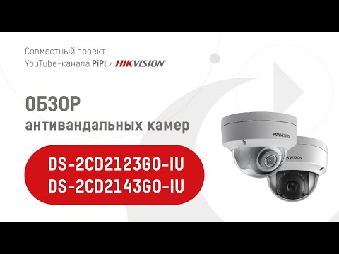 Купольные IP-камеры Обзор антивандальных камер DS-2CD2123GO-IU и DS-2CD2143GO-IU