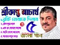 বেস্ট অফ শ্রীকান্ত আচার্য বাংলা গান   Brishti Tomake Dilam By Srikanto Acharya low