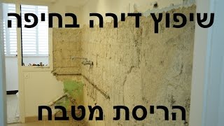 שיפוץ דירה בחיפה - הריסת מטבח
