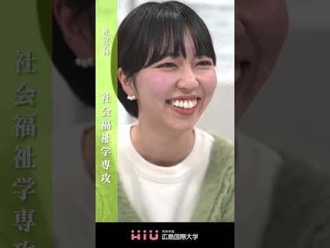study　広島国際大学 社会福祉学専攻②