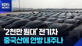 ‘2천만원대’ 전기차 경쟁…안방까지 흔드는 中 공세 / KBS  2026.02.10.