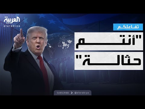 فيديو | تفاعلكم | ترمب يمنع رسمياً هجرة وتجنيس مواطني 19 دولة