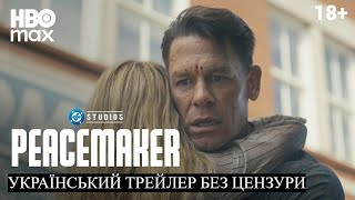 Миротворець 2 | Український Трейлер Без Цензури | 2 сезон I 18+ I 2025 I DCU I HBO MAХ