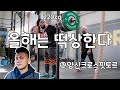 신축년.소같이 우직하게 쇠를 들자.
