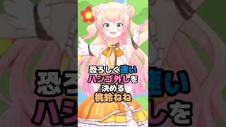 恐ろしく速いハシゴ外しを決める桃鈴ねね #ホロライブ #vtuber #桃鈴ねね