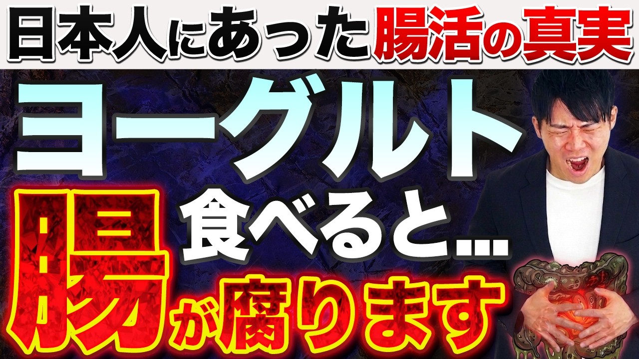 【腸活の闇】納豆とヨーグルトで腸が壊れる人の共通点。発酵食品は今すぐやめてください！