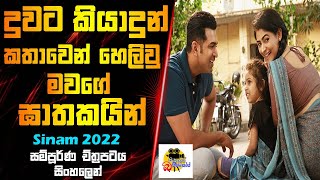 දුවට කියාදුන් කතාවෙන් හෙලිවූ මවගේ ඝාතකයින් | Sinam Movie Explained In Sinhala | Sinhalen Baiscope