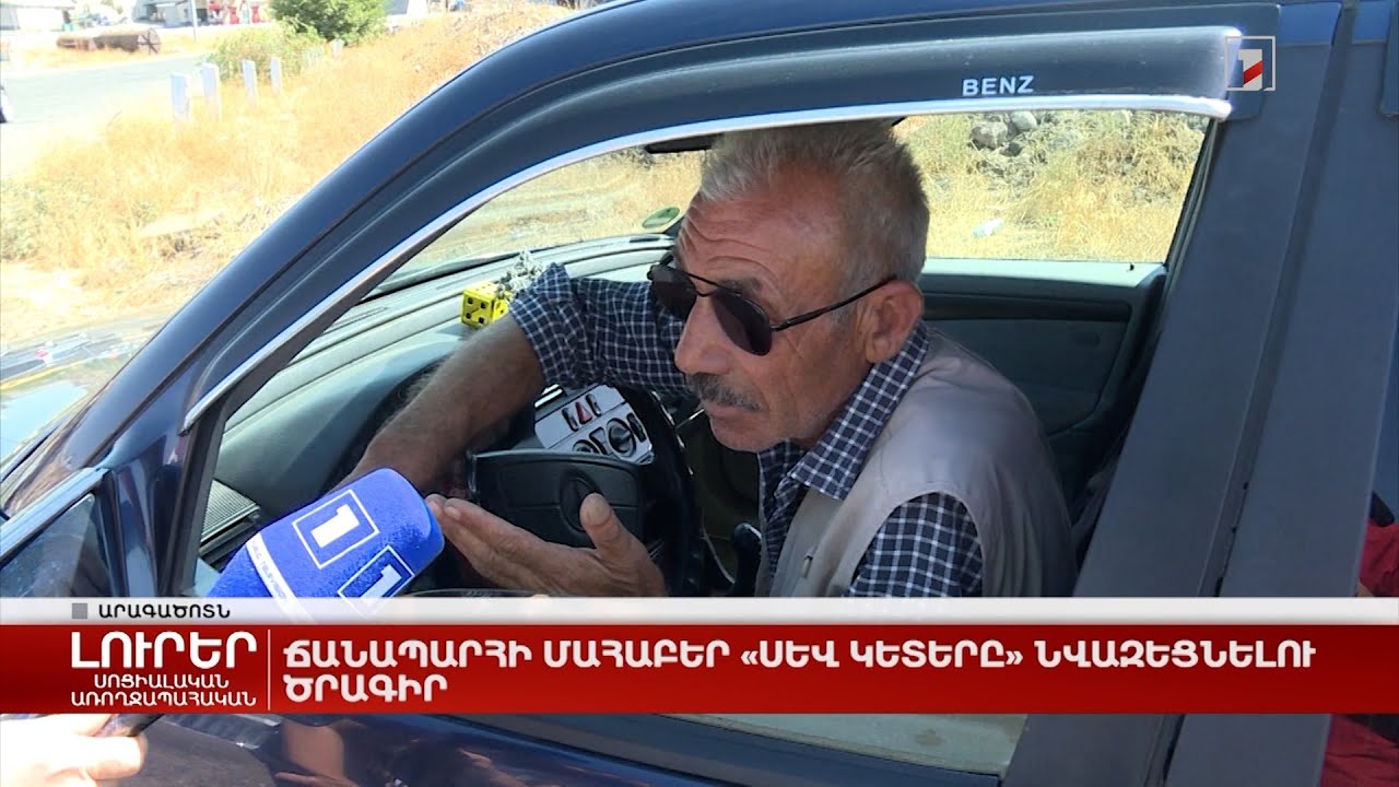 Ճանապարհի մահաբեր «Սև կետերը» նվազեցնելու ծրագիր