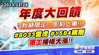 【量子戰情室】#陳武傑1124 #【年度大回饋】粉絲限定、即刻上車!!#8033雷虎 #1584精剛 軍工接棒大漲!! (圖)
